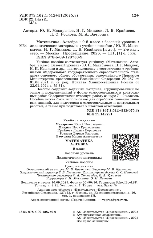 Математика. Алгебра. 9 класс. Базовый уровень. Дидактические материалы 40 Математика. Алгебра. 9 класс. Базовый уровень. Дидактические материалы 40