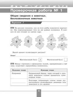 Биология. Проверочные работы в формате ВПР. 7 класс 16