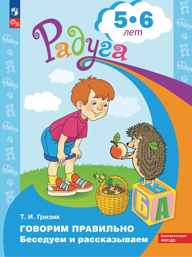 Говорим правильно. Беседуем и рассказываем. Пособие для детей 5-6 лет (Радуга) 1 Говорим правильно. Беседуем и рассказываем. Пособие для детей 5-6 лет (Радуга) 1