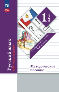 Журова. Русский язык. Обучение грамоте. 1 класс. Методические комментарии к урокам. Методическое пособие 1