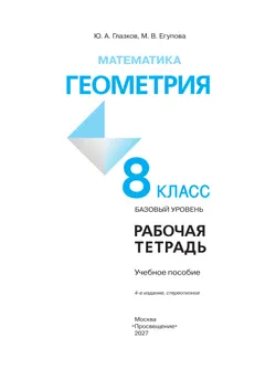 Математика. Геометрия. 8 класс. Базовый уровень. Рабочая тетрадь 30