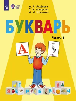 Букварь. 1 класс. Учебник. В 2 ч. Часть 1 (для обучающихся с интеллектуальными нарушениями) 1