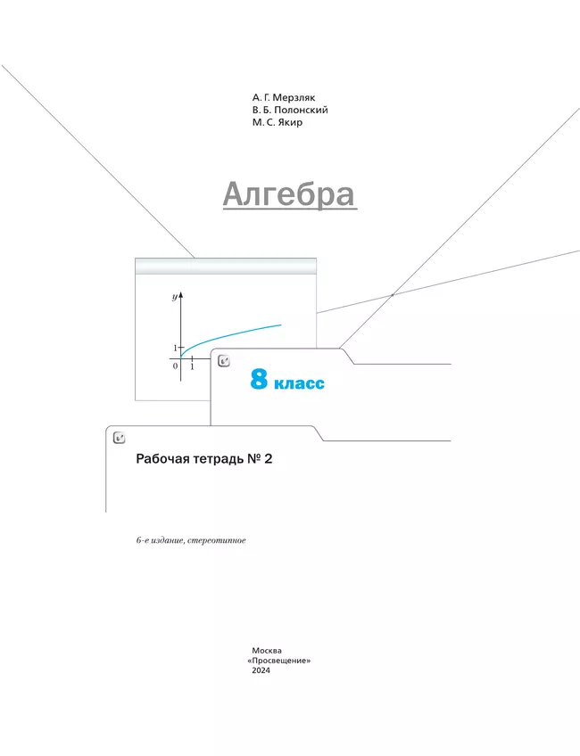 Алгебра. 8 класс. Рабочая тетрадь. В 2 ч. Часть 2 39