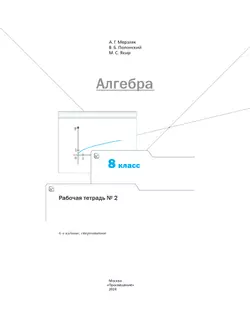 Алгебра. 8 класс. Рабочая тетрадь. В 2 ч. Часть 2 39