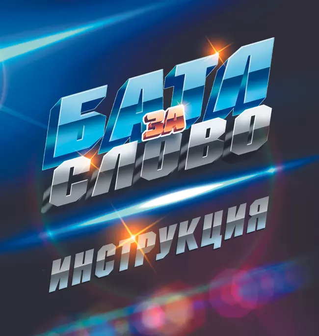 Батл за слово. Настольная игра 2 Батл за слово. Настольная игра 2