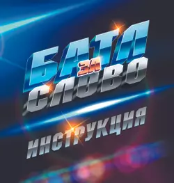 Батл за слово. Настольная игра 2