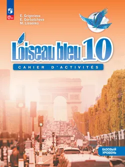 Французский язык. Второй иностранный язык. 10 класс. Базовый уровень. Сборник упражнений. Электронная форма учебного пособия 1