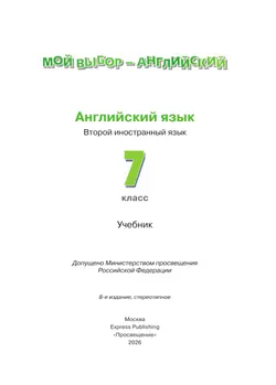 Английский язык. Второй иностранный язык. 7 класс. Учебник 13