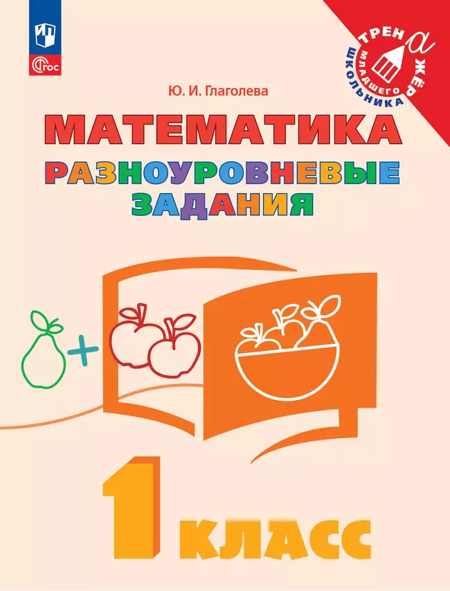 Математика. Разноуровневые задания. 1 класс 1 Математика. Разноуровневые задания. 1 класс 1
