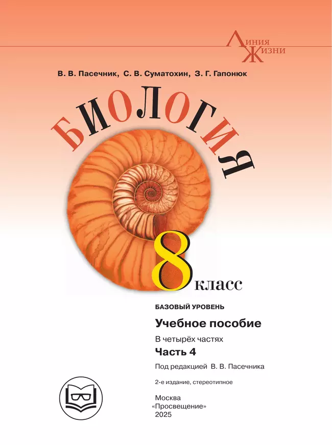 Биология. 8 класс. Учебное пособие. В 4 ч. Часть 4 (для слабовидящих обучающихся) 2