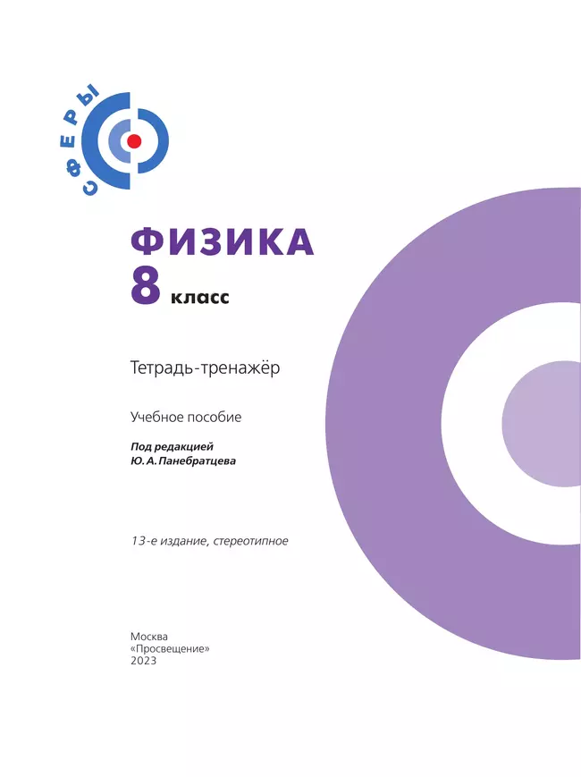 Физика.Тетрадь-тренажёр. 8 класс 20