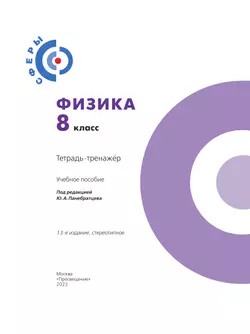 Физика.Тетрадь-тренажёр. 8 класс 20