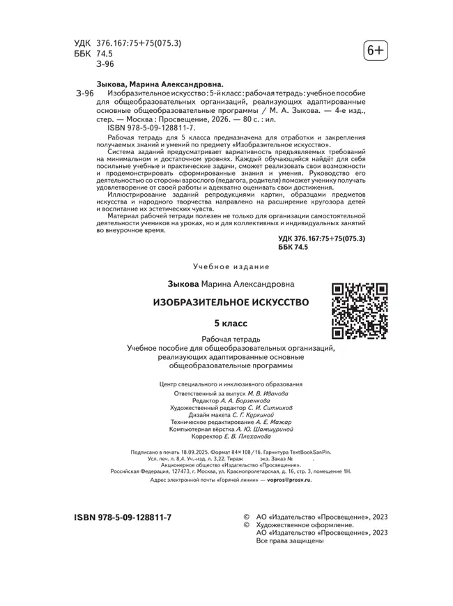 Изобразительное искусство. 5 класс. Рабочая тетрадь (для обучающихся с интеллектуальными нарушениями) 7