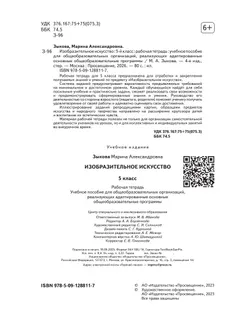 Изобразительное искусство. 5 класс. Рабочая тетрадь (для обучающихся с интеллектуальными нарушениями) 7