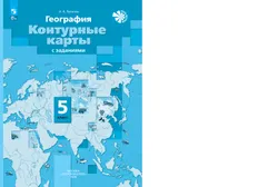 География. 5 класс. Контурные карты 5