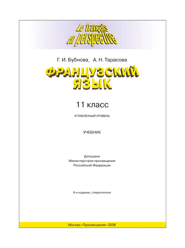 Французский язык. 11 класс. Учебник. Углублённый уровень 14