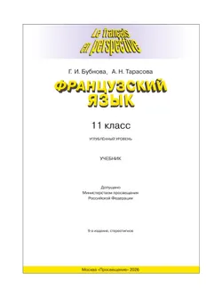 Французский язык. 11 класс. Учебник. Углублённый уровень 14