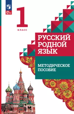 Русский родной язык. 1 класс. Методическое пособие к учебнику О. М. Александровой, Л. А. Вербицкой, С. И. Богданова и др. 1