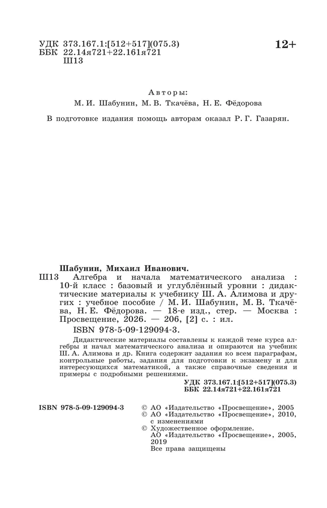 Алгебра и начала математического анализа. 10 класс. Базовый и углублённый уровни. Дидактические материалы 3 Алгебра и начала математического анализа. 10 класс. Базовый и углублённый уровни. Дидактические материалы 3