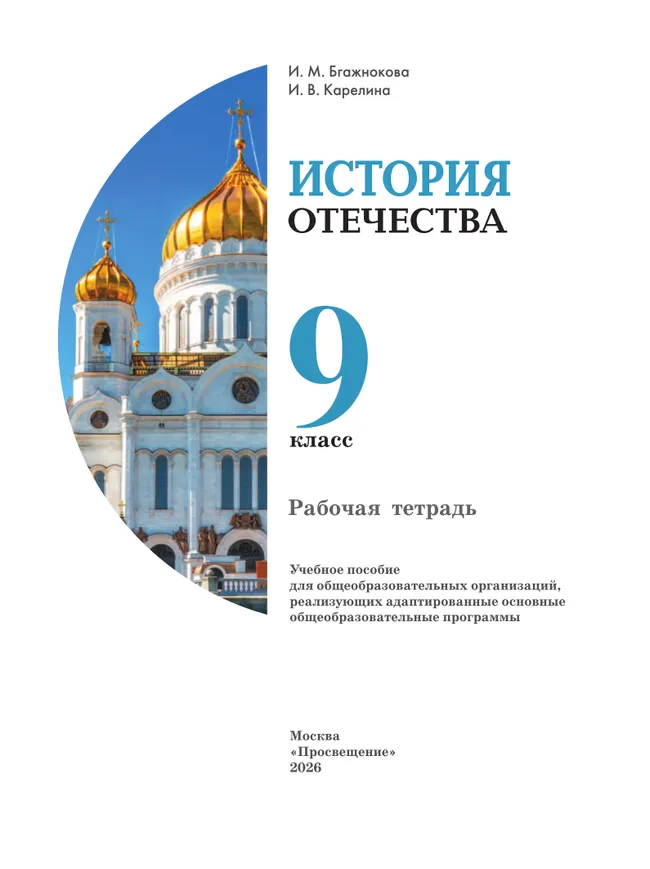 История Отечества. 9 класс. Рабочая тетрадь (для обучающихся с интеллектуальными нарушениями) 16 История Отечества. 9 класс. Рабочая тетрадь (для обучающихся с интеллектуальными нарушениями) 16