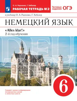 Немецкий язык. 6 класс. Рабочая тетрадь. В 2 ч. Часть 2 1