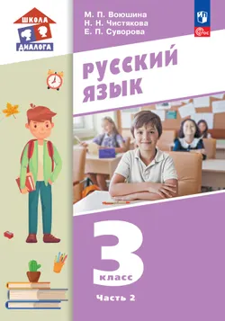 Русский язык. 3 класс. Учебное пособие. В 2 частях. Часть 2 1