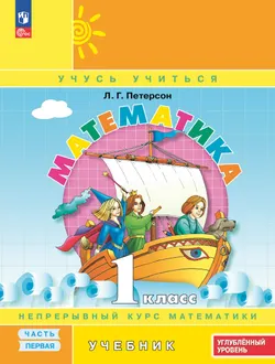 Математика. 1 класс. Углублённый уровень. Электронная форма учебника. В 3 ч. Часть 1 1