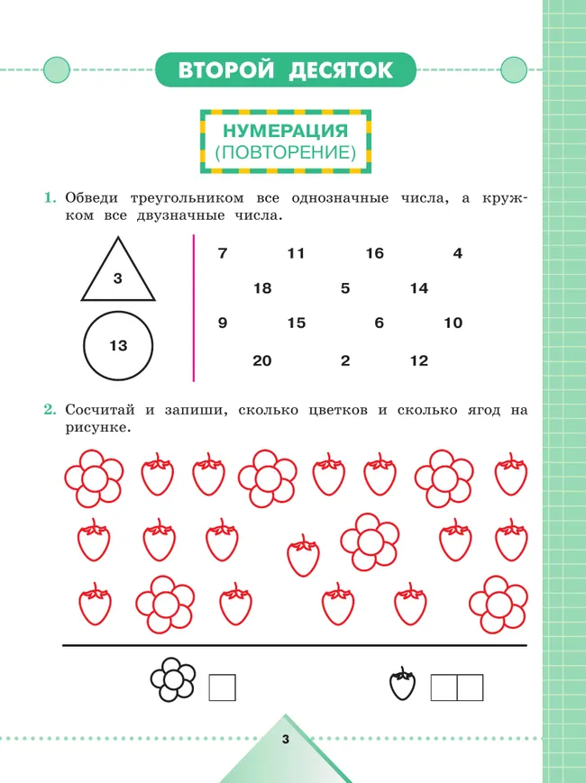Математика. 3 класс. Рабочая тетрадь. В 2 частях. Часть 1 (для обучающихся с интеллектуальными нарушениями) 30