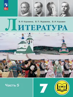Литература. 7 класс. Учебное пособие. В 5 ч. Часть 5 (для слабовидящих обучающихся) 1