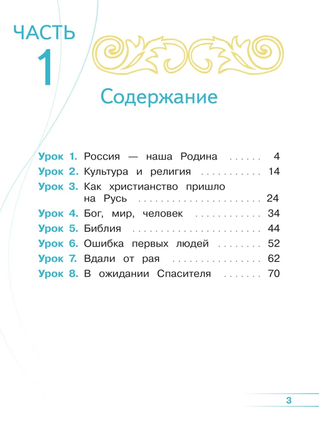 Основы религиозных культур и светской этики. Основы православной культуры. 4 класс. В 4 ч. Часть 1 (для слабовидящих обучающихся) 23