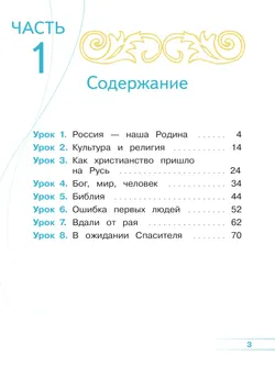 Основы религиозных культур и светской этики. Основы православной культуры. 4 класс. В 4 ч. Часть 1 (для слабовидящих обучающихся) 23