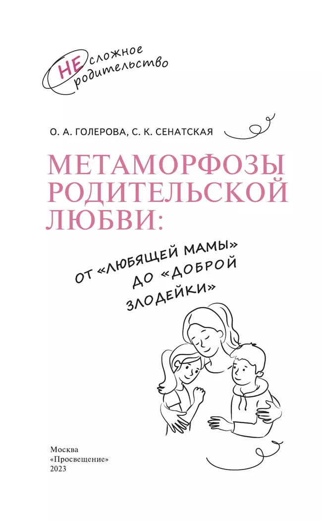 Метаморфозы родительской любви: от «любящей мамы» до «доброй злодейки» 45