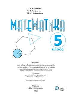 Математика. 5 класс. Учебник (для обучающихся с интеллектуальными нарушениями) 48