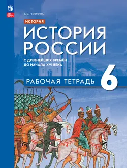 История. История России. С древнейших времён до начала XVI в. Рабочая тетрадь. 6 класс 1