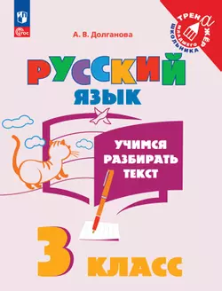 Русский язык. Учимся разбирать текст. 3 класс 1