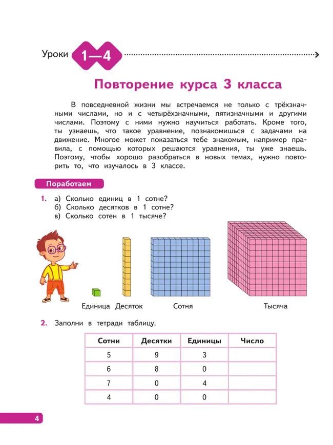 Математика. 4 класс. В 4-х частях. Часть 1 3
