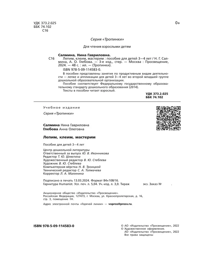 Лепим, клеим, мастерим. 3-4 года. 2