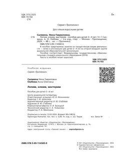 Лепим, клеим, мастерим. 3-4 года. 2