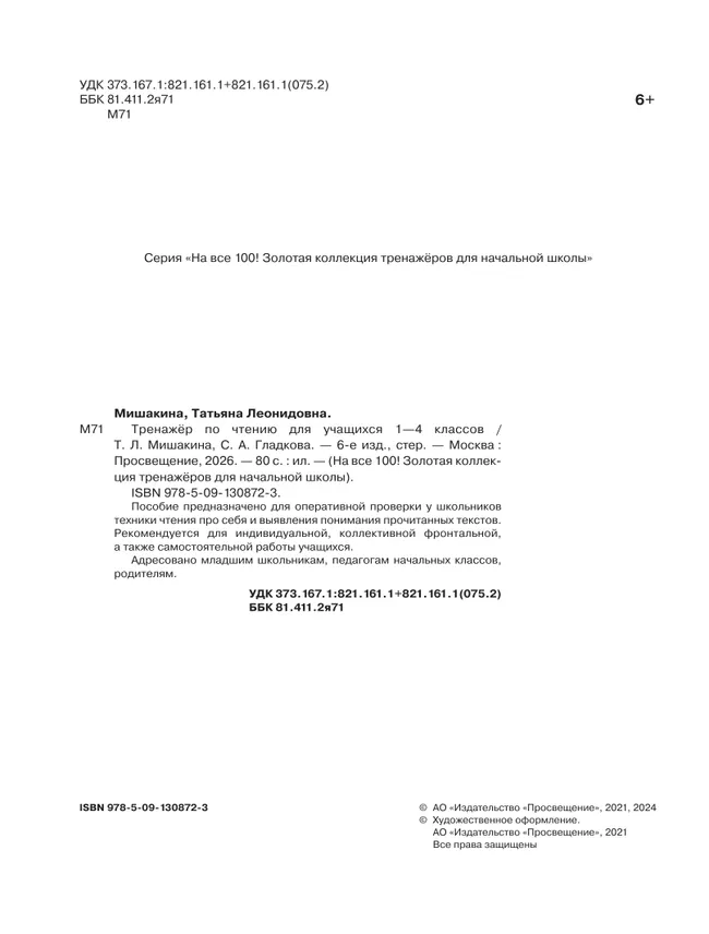 Тренажер по чтению для учащихся 1-4 классов Мишакина Т.Л., Гладкова С.А. 5