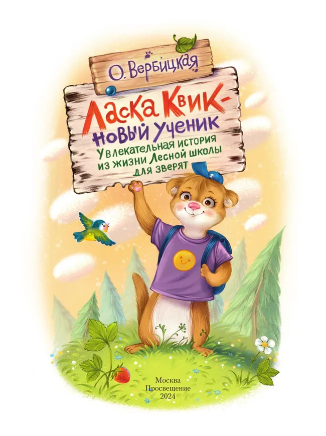 Ласка Квик - новый ученик. Удивительная история из жизни Лесной школы для зверят 17 Ласка Квик - новый ученик. Удивительная история из жизни Лесной школы для зверят 17