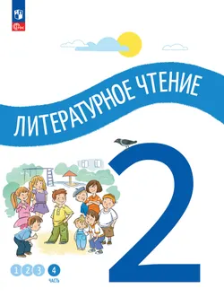 Литературное чтение. 2 класс. В 4-х частях. Часть 4 1
