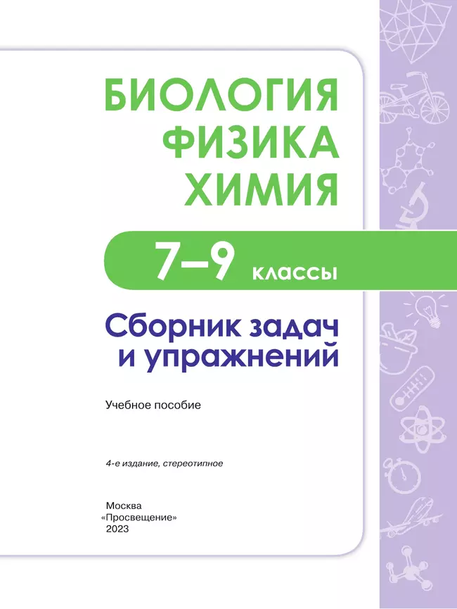 Биология. Физика. Химия. Сборник задач и упражнений. 7-9 классы 1