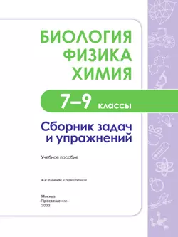 Биология. Физика. Химия. Сборник задач и упражнений. 7-9 классы 1