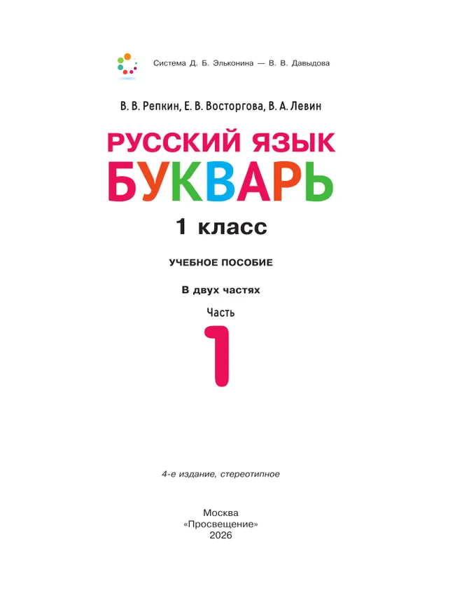 Русский язык. Букварь. 1 класс. Учебное пособие. В двух частях. Часть 1 2 Русский язык. Букварь. 1 класс. Учебное пособие. В двух частях. Часть 1 2