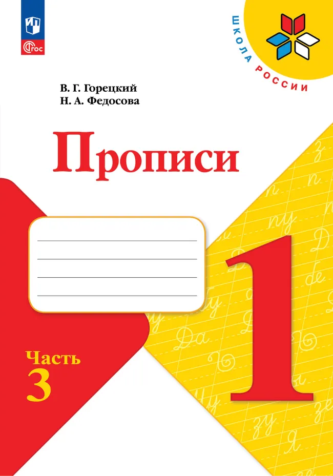 Прописи. 1 класс. В 4-х частях. Часть 3 1 Прописи. 1 класс. В 4-х частях. Часть 3 1