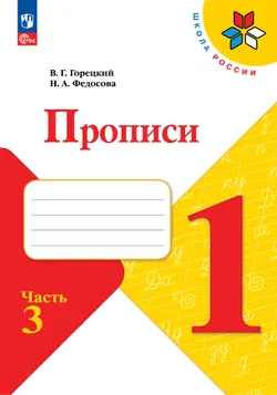 Прописи. 1 класс. В 4-х частях. Часть 3 1