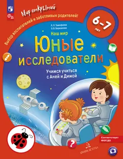 Наш мир. Юные исследователи. Учимся учиться с Аней и Димой. 6-7 лет. 6-7 лет. 1