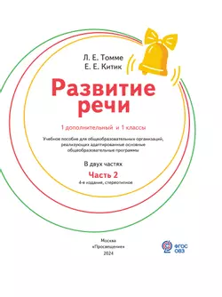 Развитие речи. 1 доп. и 1 классы. В 2 ч. Часть 2. Учебное пособие (для обучающихся с тяжёлыми нарушениями речи) 13