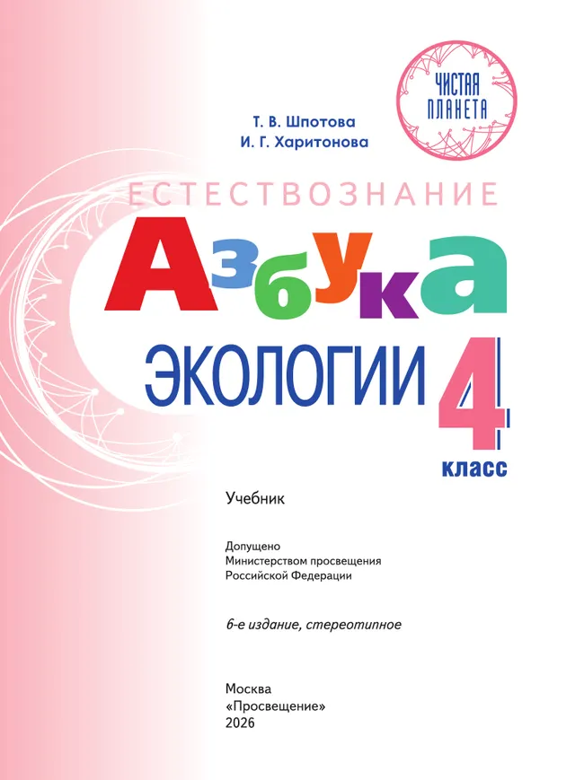 Естествознание. Азбука экологии. 4 класс 40