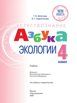 Естествознание. Азбука экологии. 4 класс 40